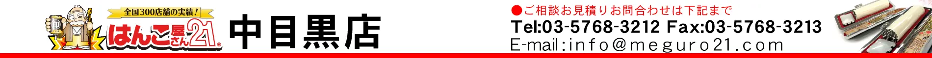 はんこ屋さん21 中目黒店